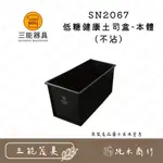 【純禾商行🌾】三能 SN2067 低糖健康土司盒-本體(不沾)