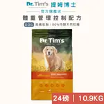 【DR.TIM'S 提姆博士】體重管理控制配方(10.9KG)｜80%高肉類10%低脂肪｜DFA滿星評比推薦品牌｜狗飼料