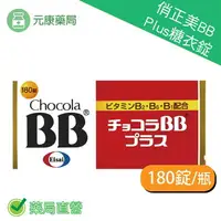 在飛比找樂天市場購物網優惠-俏正美BB Plus糖衣錠180錠/瓶 日本進口 台灣公司貨