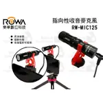 數位小兔【ROWA RW-MIC125 指向性收音麥克風】270°大範圍 高音質 抗躁 免插電 兼容性高