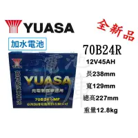 在飛比找蝦皮購物優惠-＊電池倉庫＊ 全新 YUASA湯淺 加水 70B24R 汽車