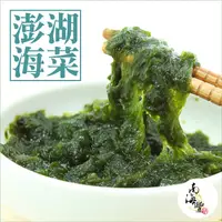 在飛比找PChome24h購物優惠-限量買10送1！南海豐【野生澎湖海菜】澎湖海苔品種，無重金屬