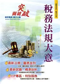 在飛比找三民網路書店優惠-稅務法規大意