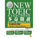 【MYBOOK】新多益滿分講師授課：全新制NEW TOEIC多益閱讀高分關鍵＋狠準擬真試題＋解(電子書)