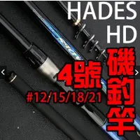 在飛比找蝦皮購物優惠-✩叭噗釣具✩ 台灣現貨 磯釣竿 HD ISO HADES 4
