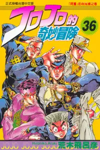 在飛比找誠品線上優惠-JOJO的奇妙冒險 36