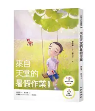 在飛比找TAAZE讀冊生活優惠-來自天堂的暑假作業（增訂新版）