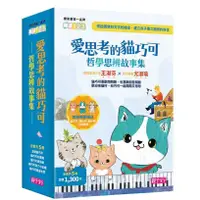 在飛比找蝦皮商城優惠-【售完缺貨勿下單】親子天下 愛思考的貓巧可: 哲學思辨故事集