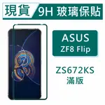 ASUS ZS672KS 9H玻璃保護貼 ZENFONE8FLIP 2.5D滿版玻璃 ZS672KS鋼化玻璃保貼 保護貼