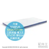 在飛比找樂天市場購物網優惠-日本代購 TEMPUR 丹普 EASE FUTON 三折 床