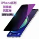 紫光 防窺 滿版 玻璃貼 適用 iPhone 13 12 11 Pro Max XR Xs 保護貼 13 Pro i12-337221106