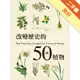 改變歷史的50種植物[二手書_良好]11315603166 TAAZE讀冊生活網路書店