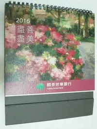 在飛比找Yahoo!奇摩拍賣優惠-(全新) 2016 國泰世華銀行 盡善盡美收藏畫作桌曆/粗體