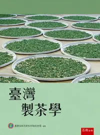 在飛比找誠品線上優惠-臺灣製茶學 (第3版)