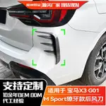 適用寶馬X3 G01 2022+ LCI M SPORT 獠牙後風刀擾流車貼外飾改裝