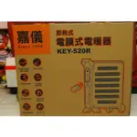 嘉儀 即熱式 電膜式電暖器 KEY-520R