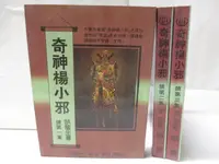 在飛比找樂天市場購物網優惠-【書寶二手書T7／武俠小說_OJO】奇神楊小邪(續)_1~3