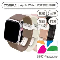 在飛比找Yahoo!奇摩拍賣優惠-Apple Watch 悠遊卡錶帶_皮革款（超耐用晶片-專為