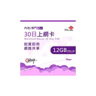 【中國聯通】中國 澳門 30日12G上網卡(大陸 內地 高速上網卡 30天12G 旅遊卡)