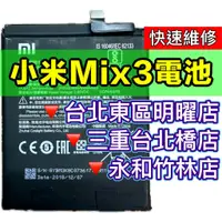 在飛比找蝦皮購物優惠-【台北明曜/三重/永和】小米MIX3 小米 MIX3 電池 