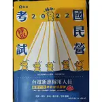 台電新進僱用人員綜合行政考前速成題庫（國文、英文、行政學概要、法律常識、企業管理概論）