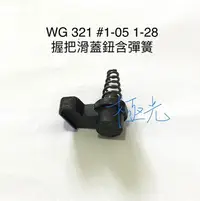 在飛比找Yahoo!奇摩拍賣優惠-[極光小舖] WG321 1-05、1-28 握把滑蓋鎖、按