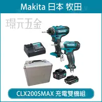 在飛比找樂天市場購物網優惠-雙機組 MAKITA 牧田 CLX200SMAX DF031