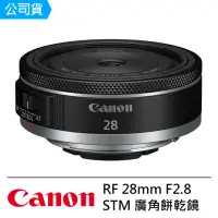 在飛比找momo購物網優惠-【Canon】RF 28mm F2.8 STM 鏡頭 --公