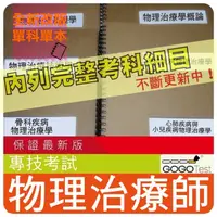 在飛比找蝦皮商城精選優惠-2024年最新版-7500題【專技高考】『近十年物理治療師考