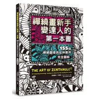 在飛比找momo購物網優惠-禪繞畫新手變達人的第一本書：155個禪繞圖樣與延伸應用 完全