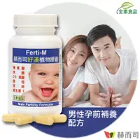 在飛比找PChome24h購物優惠-【赫而司】Ferti-M好漢植物膠囊(60顆/罐)