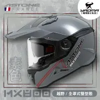 在飛比找樂天市場購物網優惠-ASTONE安全帽 MX800 素色 水泥灰 亮面灰色 內置