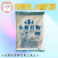 在飛比找蝦皮購物優惠-【上佳鑫】禾豐／小蘇打粉（可食用）•食品添加物•膨脹劑•烘培