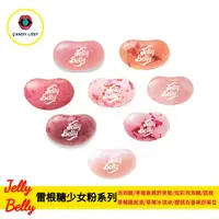 在飛比找樂天市場購物網優惠-嘗甜頭 Jelly Belly 美國雷根糖 少女粉系列 10