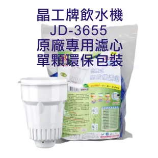 晶工牌 飲水機 JD-3655 晶工原廠專用濾芯