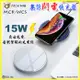 【台灣製造】MCK WSC 無線充電盤 15W無線閃充板 智能低溫防過充充電器 無限充電快充盤 (2.4折)