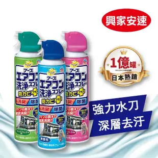 【興家安速】抗菌免水洗冷氣清洗劑 420ml(三種香味可選)