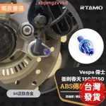 🔥桃園發貨📣| VESPA 衝刺 春天150 ABS感應線固定螺絲 64正鈦 高強度車身裝飾螺絲