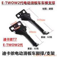 在飛比找蝦皮購物優惠-E-TWOW2代etwow二代迪卡儂T7電動滑板車支撐邊撐迷