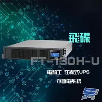 在飛比找森森購物網優惠-飛碟 電騎士 FT-130H-U 在線式 220V 3KVA