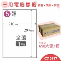 在飛比找樂天市場購物網優惠-【品質第一】鶴屋 電腦標籤紙 白 C210297 1格 65