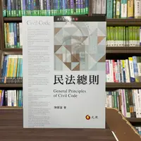 在飛比找蝦皮購物優惠-<全新>元照出版 大學用書、國考【民法總則(陳聰富)】（20