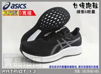 在飛比找樂天市場購物網優惠-ASICS 亞瑟士 慢跑鞋 女 黑白 輕量 透氣網布 PAT