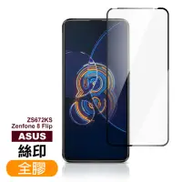 在飛比找momo購物網優惠-ASUS Zenfone 8 Flip ZS672KS 6.