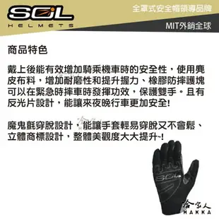 SOL 四季型短手套 防摔 防曬 透氣 機車 手套 防風 手指反光片 防摔手套 止滑 麂皮 SG-1 SG1 哈家人【樂天APP下單最高20%點數回饋】