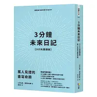 在飛比找Yahoo奇摩購物中心優惠-3分鐘未來日記【369天實踐版】