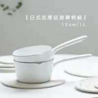 在飛比找momo購物網優惠-【Life shop】日式加厚琺瑯單柄鍋15cm/1L(琺瑯