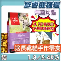 在飛比找蝦皮購物優惠-★寵過頭-免運送零食Orijen 歐睿健【無穀幼貓】極致饗宴