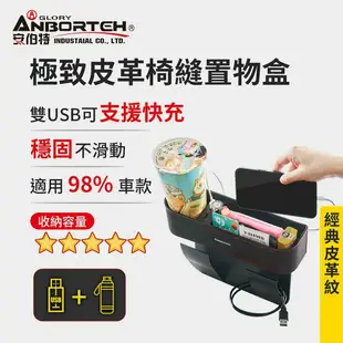 【ANBORTEH 安伯特】極致皮革椅縫置物盒(車用杯架 汽車座椅置物盒 縫隙置物盒 車用收納盒)