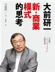 大前研一「新‧商業模式」的思考：可口可樂、任天堂、Uber、Canon……如果你是社長，你會怎麼做？ (二手書)